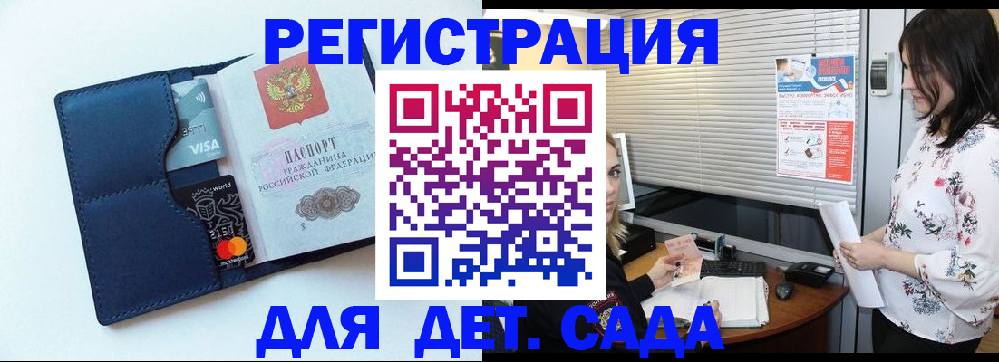 регистрация для дет. сада в Биробиджане